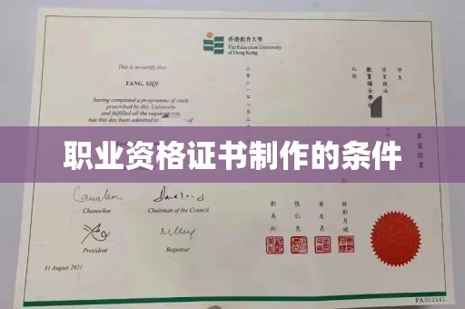 泸溪职业资格证书制作的条件