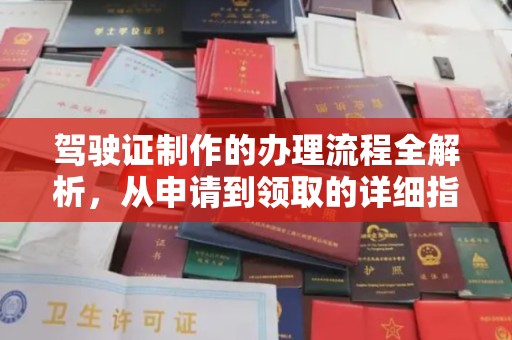 瓦房店驾驶证制作的办理流程全解析，从申请到领取的详细指南