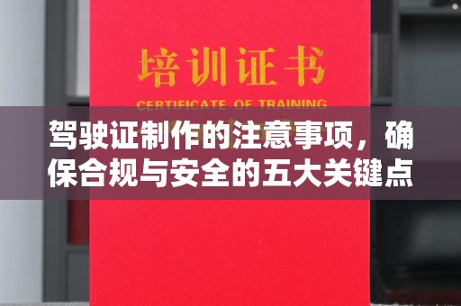上虞驾驶证制作的注意事项，确保合规与安全的五大关键点